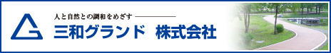 三和グランド株式会社