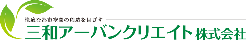 三和アーバンクリエイト