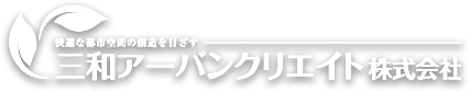 三和アーバンクリエイト株式会社